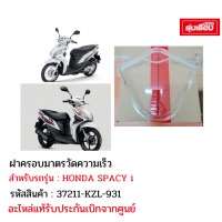 ฝาครอบมาตรวัดความเร็ว สำหรับรถรุ่น HONDA SPACY i รหัสสินค้า 37211-KZL-931 สินค้าแท้รับประกันเบิกจากศูนย์