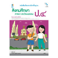 หนังสือ หนังสือเรียนสังคมฯ ป.4 (หลักสูตรปรับปรุง พ.ศ. 2560) BY MAC EDUCATION (สำนักพิมพ์แม็ค)