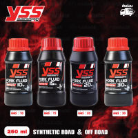 YSS น้ำมันโช๊ค FORK FLUID Synthetic Road &amp; Off Road เบอร์ 10W / 15W / 20W / 30W (เลือกเบอร์ได้) บรรจุ 250 มิลลิลิตร