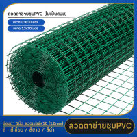 ลวดตาข่ายสี่เหลี่ยม ชุบPVC สีขาว/สีดำ/สีเขียว ช่องตา 1นิ้ว ม้วนยาว 30m สูง1.2m 0.9m ลวดตาข่ายเหล็กสีเหลี่ยม ตะข่ายลวดล้อมไก่ ล้อมรั้ว ตาข่ายpvc