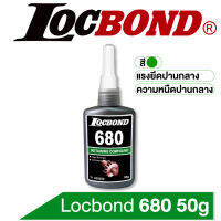 Locbond 680 50g แรงยึดสูง น้ำยาตรึงเพลา, บูช, ตลับลูกปืน และเกียร์ สูตรเพลาสวมอัด เป็นน้ำยาตรึงเพลาเอนกประสงค์