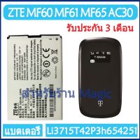 (AAc molile) แบตเตอรี่ ZTE MF60 MF61 AC30 U232 MF62 MF65 MF30 V790 battery Li3715T42P3h654251 1500mAh รับประกัน 3 เด