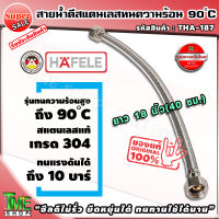 สายน้ำดี สแตนเลสถัก ทนร้อน90องศา ยาว 18 นิ้ว 45 ซม. แบรนด์ hafele รับประกัน3ปี สแตนเลส304 ท่อน้ำดี ท่อน้ำ ฝักบัว สายถัก สายอ่อน สายประปา สายน้ำ สายน้ำร้อน สายก๊อกน้ำ สายต่อก๊อกน้ำ สายถักก๊อกน้ำ สายแตนเลส สายถักสแตนเลส สายต่อ สายอ่อน tme