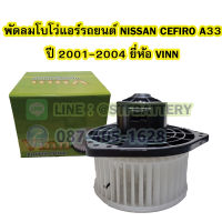 พัดลมแอร์รถยนต์/พัดลมโบโว่/พัดลมโบเวอร์ (Air Brower) สำหรับรถยนต์นิสสัน เซฟิโร่ (NISSAN CEFIRO) รุ่น A33 ปี 2001-2004 ยี่ห้อ VINN