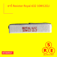 อาร์ Resister Royal 632 10W12ΩJ 1 แพ็ค มี 10 ตัว