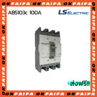 ABS103c 100A 3 POLE LS Electric เบรคเกอร์ MCCB เมนเบรกเกอร์ จำหน่ายโดยokfaifa