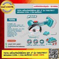 TOTAL เครื่องเจียร์มินิไร้สาย 20V. 3” รุ่น TAGLI76017 พร้อมเเบต 2.0Ah. 1 ก้อน และที่ชาร์จ ของแท้ 100% ร้านเป็นตัวแทนจำหน่าย