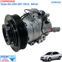 คอมแอร์ โตโยต้า โคโรล่า อัลติส 2003 - 2007 มีสวิทซ์ ใต้ท้อง COM0166 AC Compressor Toyota Altis คอมเพรสเซอร์ แอร์ คอมแอร์รถยนต์ โคโรลล่า ลีโม่ 10S15L