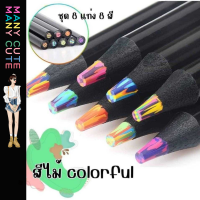 สีไม้ ดินสอสีเรนโบว์ Colourful สีสวย ระบายไม่มีเบื่อ ไส้ดินสอมี 3-4 สีในแท่งเดียว 1 ชุด 8 แท่ง