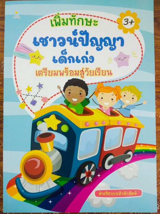 หนังสือเด็ก-เตรียมความพร้อมเข้าสู่วัยเรียน-เพิ่มทักษะ-เชาวน์ปัญญา-เด็กเก่ง