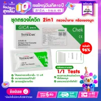 Rtพร้อมส่ง ชุดตรวจโควิด ชุดตรวจ atk น้ำลาย GICA 2in1 แยงจมูก&น้ำลาย ผ่าน อย.แท้100% ชุดตรวจatkจมูก ที่ตรวจatkน้ำลาย ชุดตรวจatk เครื่องตรวจ atk Giga Atk Test