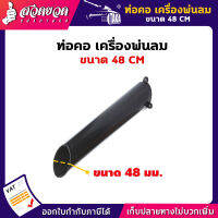 รับประกัน 7 วัน! ท่อคอเครื่องพ่นลม