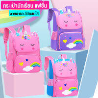 Kids Fashion Bags กระเป๋านักเรียน กระเป๋าเด็กเล็ก กระเป๋าสะพาย กระเป๋ายูคอร์น กระเป๋านักเรียนน่ารักๆ เป้นักเรียน อนุบาล