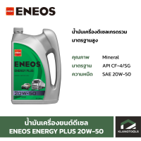 น้ำมันเครื่องยนต์ดีเซล เอเนออส ENEOS ENERGY PLUS 20W-50