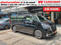 แร็คหลังคารถ Toyota Majesty แครี่บอย Carryboy CB-550N 100x160 cm ,100x120 cm มี 2 สี ดำ/บลอนด์ ราวหลังคา ขาจับแร็ค แร็คหลังคาถอดได้ ตัวยึดแร็คหลังคารถ