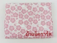 ผ้าแจ็คการ์ดปั้มลายดอกนูนสีชมพูขนาด1.55ม.พิมพ์ลายคมชัดสีสดสวยคุณภาพดีใส่สบายมีของส่งไวผ้าลายน่ารักผ้าหลาผ้าเมตรผ้ามัสลิน