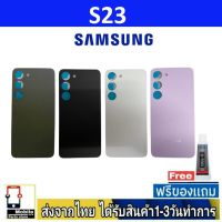 Samsung S23 ฝาหลัง กระจกหลัง พร้อมกาว Samsung รุ่น S23