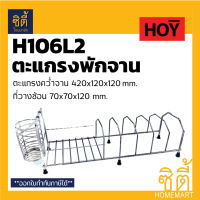 HOY ตะแกรง คว่ำจาน วางจาน แก้วน้ำ HWHOY-H106L2