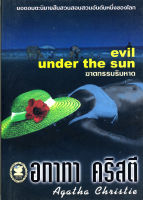 ฆาตกรรมริมหาด  Evil Under the Sun