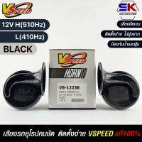 V-SPEED  แตรหอยโข่งเสียงเบนซ์ รถยุโรป DISC HORN 88mm 12V H/L(510Hz/410Hz) BLACK ปากกรี แท้100%