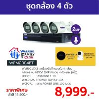 WATASHI รุ่น WPM2004PT กล้องวงจรปิด มีไมค์ ชุดยกกลับบ้านติดตั้งเองอุปกรณ์พร้อมติดตั้ง