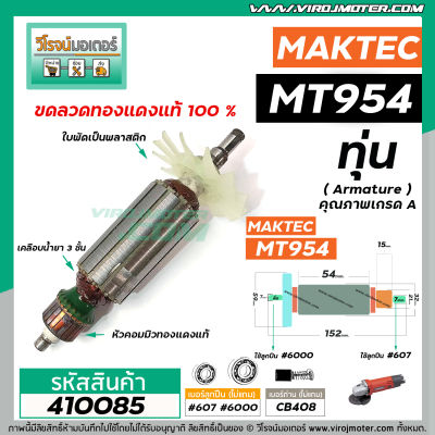 ทุ่นหินเจียร MAKTEC MT954 / MAKITA M9504B   ( ใบพัดสีขาว ) #DCA  * ทุ่นแบบเต็มแรง ทนทาน ทองแดงแท้ 100%  * #410085