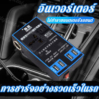 [ของพร้อมส่งในกรุงเทพ]12v24v สากลเป็น 220v การชาร์จเร็ว (หม้อแปลงไฟฟ้า หม้อแปลงไฟ อินเวอร์เตอร์รถยนต์ แปลงไฟรถ ไฟชาร์จในรถยนต์ อินเวอร์เตอร์ในรถยนต์ เครื่องแปลง ซ็อกเก็ตชาร์จรถ ไฟฟ้าชาร์จ USB ชาร์จเร็ว เครื่องแปลงไฟรถยนต์ )