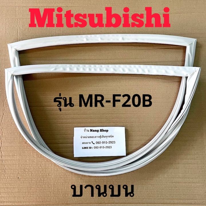 ขอบยางตู้เย็น-mitsubishi-รุ่น-mr-f20b-2-ประตู