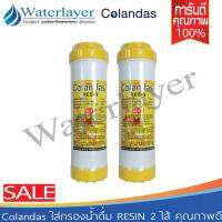 Colandas ไส้กรองน้ำดื่มเรซิ่น RSN ขนาด 10 นิ้ว กรองหินปูน ปรับรสชาติของน้ำ ลดความกระด้างของน้ำ คุณภาพดี จำนวน2ชิ้นสุดคุ้ม