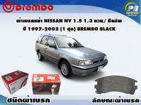 ผ้าเบรคหน้า NISSAN NV 1.5 1.3 แวน ปิคอัพ ปี 1997-2002  (1 ชุด) /(BREMBO-ชนิดผ้าเบรคLOW-M)