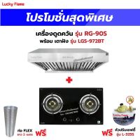 เครื่องดูดควัน รุ่น RG-90S พร้อมเตาฝัง รุ่น LGS-972BT ฟรี หัวปรับเซฟตี้ รุ่น L-325S สายแก๊ส 2 เมตร ตัวรัดสาย 2 ตัว และท่อเฟล็กซ์ 2 เมตร