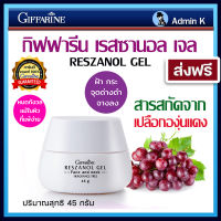 ครีมทาหน้า ครีมองุ่นแท้ กิฟฟารีน เรสซานอล เจล Giffarine Reszanol Gel สารสกัดเปลือกองุ่นแดง สำหรับผิวแพ้ง่าย ฝ้า กระ ส่งฟรี