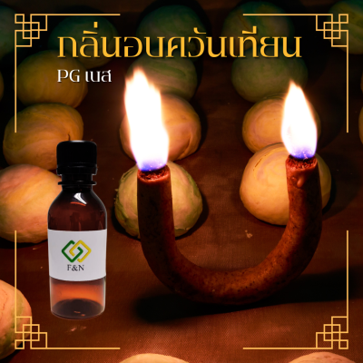 กลิ่นอบควันเทียน กลิ่นผสมอาหารเข้มข้น เบสPG MT00507 SCENTER CANDLE FLAVOR