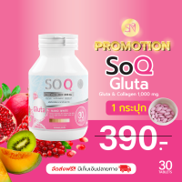 โซคิวกลูต้า soqgluta มีหลายโปรให้เลือก