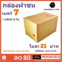 ถูกที่สุดในช๊อปปี้ กล่องไปรษณีย์ฝาชน เบอร์ 7 (3ชั้น)(1 แพ๊ค 20 ใบ)