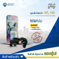 ? F4 ชุด ? เพิ่มไฟหน้า H1, H3 จำนวน 1 ชุด ?