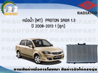 หม้อน้ำ (MT) PROTON SAGA 1.3 ปี 2008-2013 (1 ลูก)