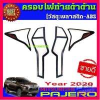 ⭐5.0 | 99+ชิ้น ครอไฟท้ายสีดำด้าน/โลโก้แดง สำหรั มิตซูิชิ ปาเจโร่ 2019 2020 For Mitsubishi New Pajero 2020 (มี2ชิ้น ) รองรัการคืนสินค้า ชิ้นส่วนสำหรับติดตั้งบนมอเตอร์ไซค์