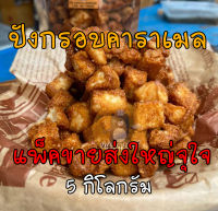 แพ็คใหญ่ขายส่ง สำหรับร้านขนม ขนมปังกรูตอง เคลือบคาราเมล  ขนาด 5 กิโลกรัม หอม กรอบ หวาน มัน