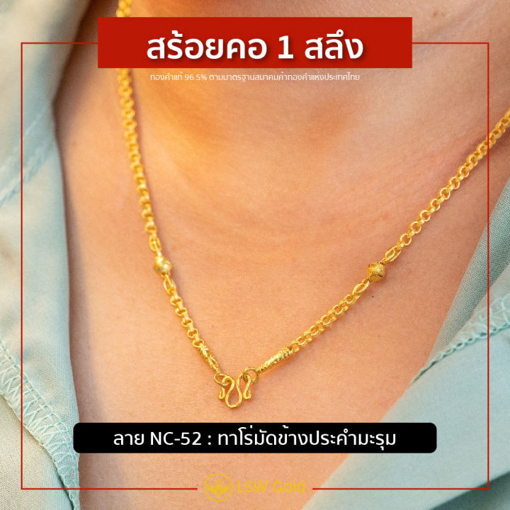 lsw-สร้อยคอทองคำแท้-1-สลึง-3-79-กรัม-ลายทาโร่มัดข้างประคำมะรุม-nc-52