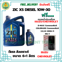 ZIC X5 ดีเซล 10W-30 น้ำมันเครื่องสังเคราะห์ Synthetic API CH-4/SJ ขนาด 7 ลิตร(6+1) ฟรี กรองน้ำมันเครื่อง ISUZU/CHEVROLET COMMOMRAIL 2.5,3.0/ COLORADO/ MU-7