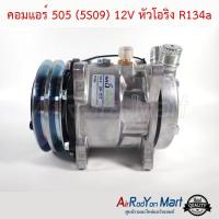 คอมแอร์ 505 (5S09) 12V หัวโอริง R134a #คอมเพรซเซอร์แอร์