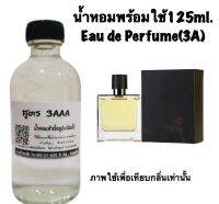 น้ำหอม รีฟิว น้ำหอม3A หอมติดทนนานทั้งวัน 125ML.กลิ่น แตร์ เดอแอร์เมส