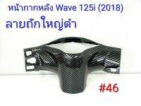 ฟิล์ม เคฟล่า ลาย ถักใหญ่ดำ  หน้ากากหลัง (เฟรมแท้เบิกศูนย์) Wave 125 I (2018) #46 ลดล้างสต็อค