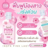 อิงฟ้า พิ้งค์ เลดี้ INGFA PINK LADY ผลิตภัณฑ์เพื่อผู้หญิงหลี สะอาด หอม อ่อนโยน50ml.( 1 ขวด)