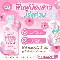 อิงฟ้า พิ้งค์ เลดี้ INGFA PINK LADY ผลิตภัณฑ์เพื่อผู้หญิงหลี สะอาด หอม อ่อนโยน50ml.( 1 ขวด)