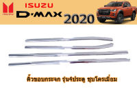 คิ้วขอบกระจก/คิ้วครอบขอบกระจก Isuzu D-max 2020 รุ่น4ประตู ชุบโครเมี่ยม / อิซูซุ ดีแม็ก