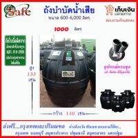 (Promotion+++) SAFE-1000 /ถังบำบัดน้ำเสีย 1000 ลิตร ส่งกรุงเทพปริมณฑล ราคาสุดคุ้ม ปั้ ม น้ำ ปั๊ม หอยโข่ง ปั้ ม น้ํา โซ ล่า เซล เครื่อง ปั๊ม น้ำ อัตโนมัติ