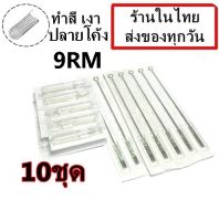 อุปกรณ์สัก ( เบอร์ 9RM) ลงเงา สี ชนิดโค้ง พร้อมปลายกระบอกพลาสติก จำนวน 10 ชุด(สำหรับเครื่องสักคอย เครื่องสักโรตารี่)(เครื่องสัก สีสัก ชุดสัก เตียงสัก tattoo อุปกรณ์สัก)