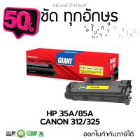 Giant (ไจแอนท์) ตลับหมึก HP รุ่น 35A / 85A สำหรับ P1102, P1102w, P1002, P1006, M1132 MFP, M1212nf มีใบกำกับภาษี #หมึกเครื่องปริ้น hp #หมึกปริ้น   #หมึกสี   #หมึกปริ้นเตอร์  #ตลับหมึก